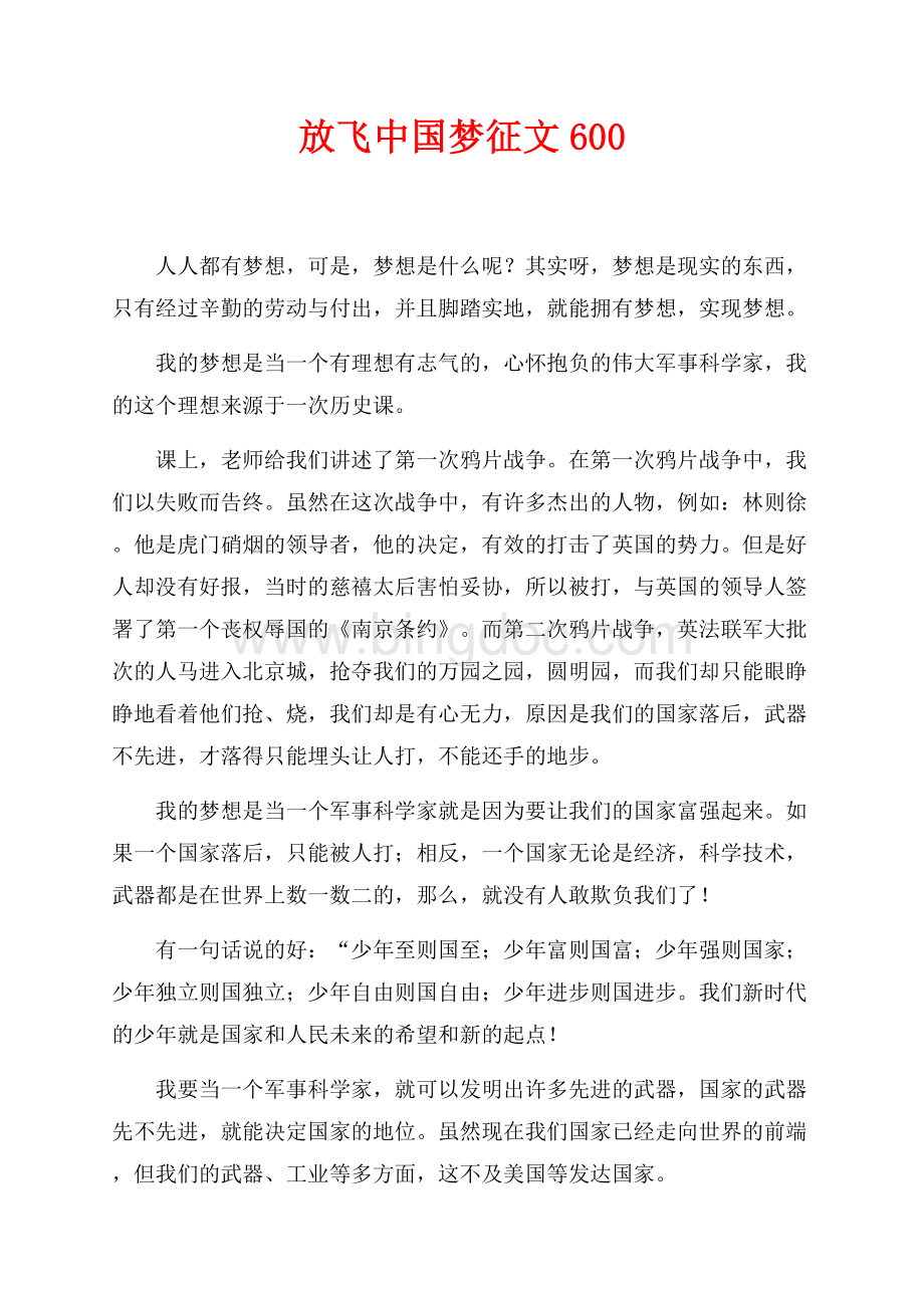 放飞中国梦征文600（共2页）800字.docx