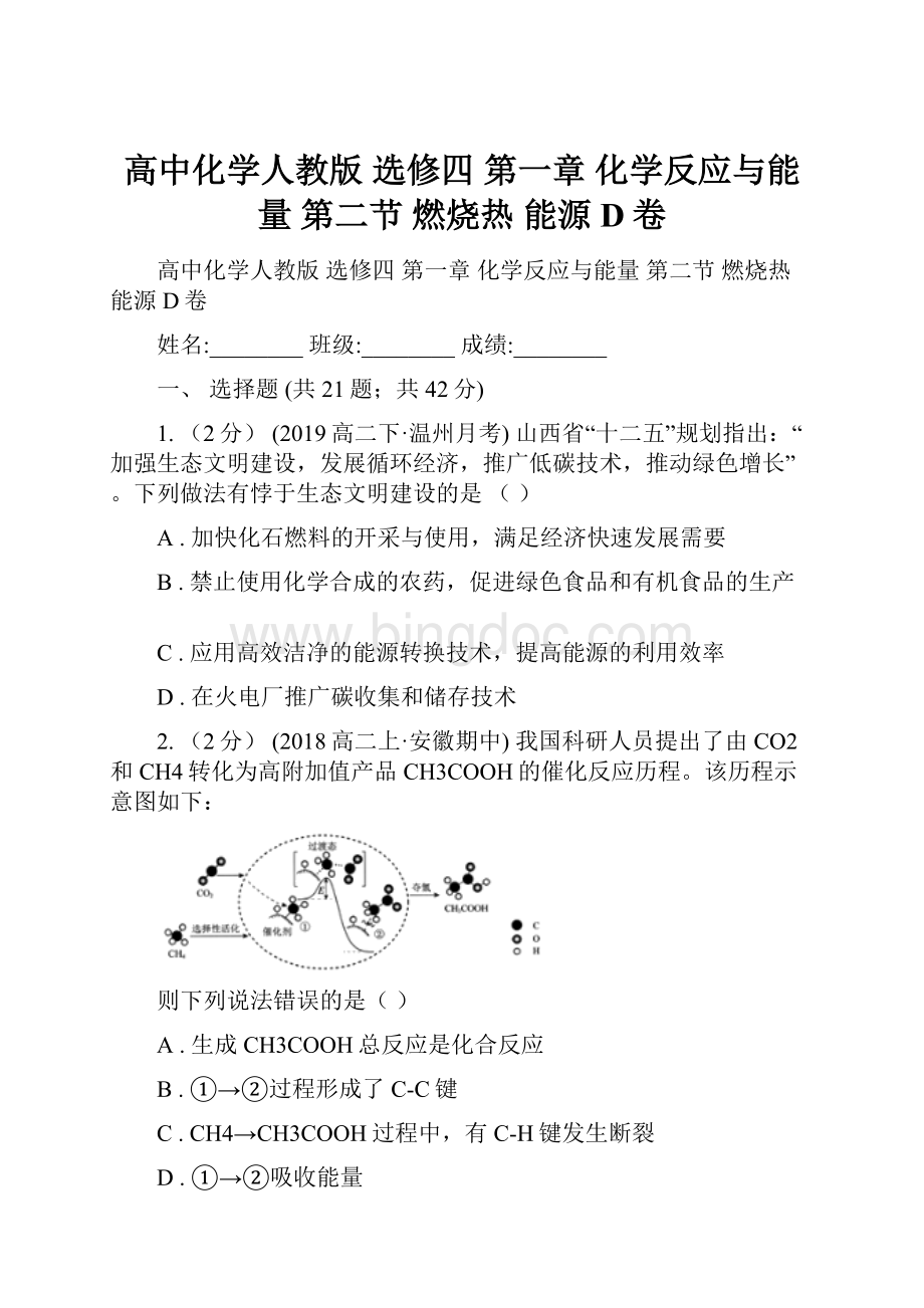 高中化学人教版 选修四 第一章 化学反应与能量 第二节 燃烧热 能源D卷.docx