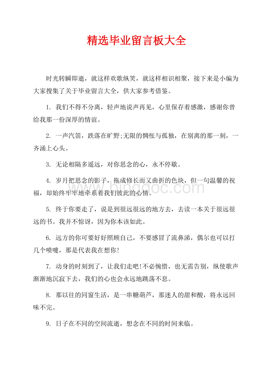 最新范文精选毕业留言板大全_1篇（共6页）3500字.docx_第1页