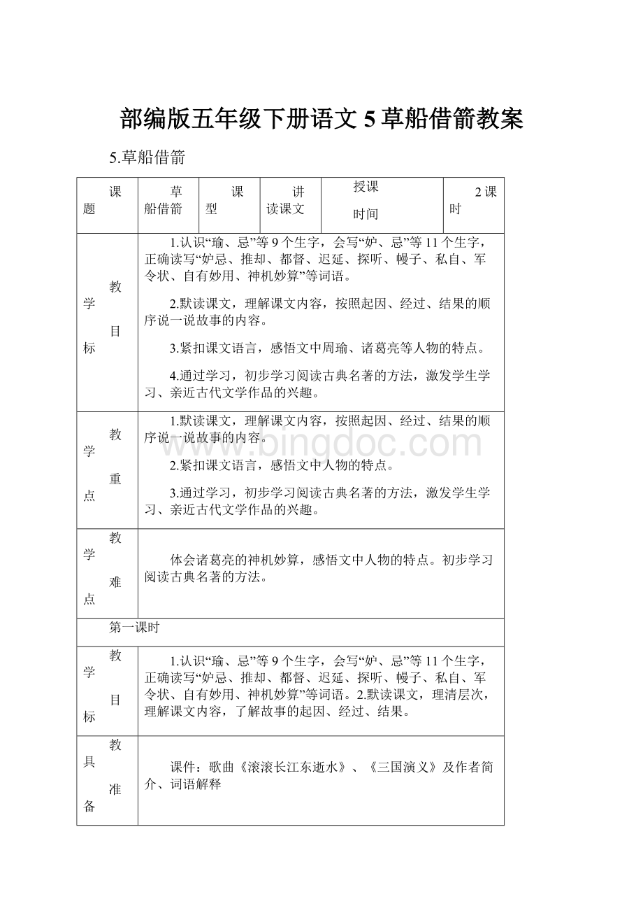 部编版五年级下册语文5草船借箭教案.docx_第1页