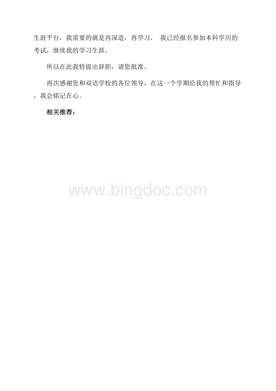 中学双语老师辞职报告范文（共2页）700字.docx_第2页