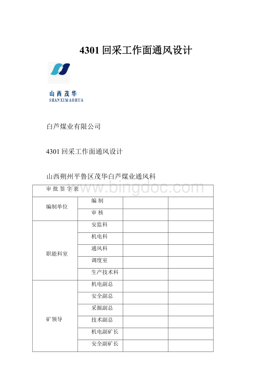 4301回采工作面通风设计.docx_第1页