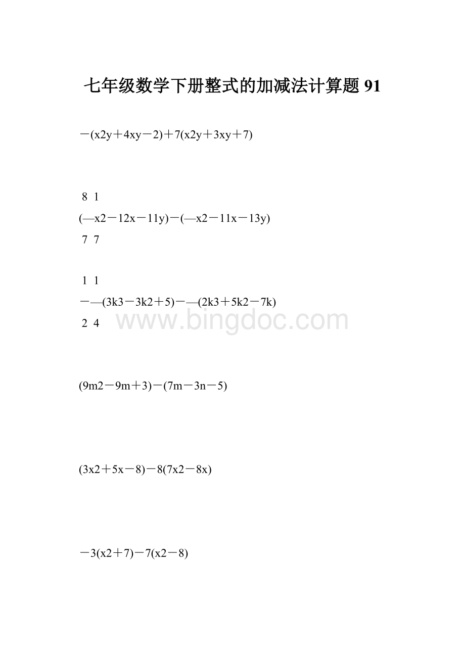 七年级数学下册整式的加减法计算题 91.docx_第1页