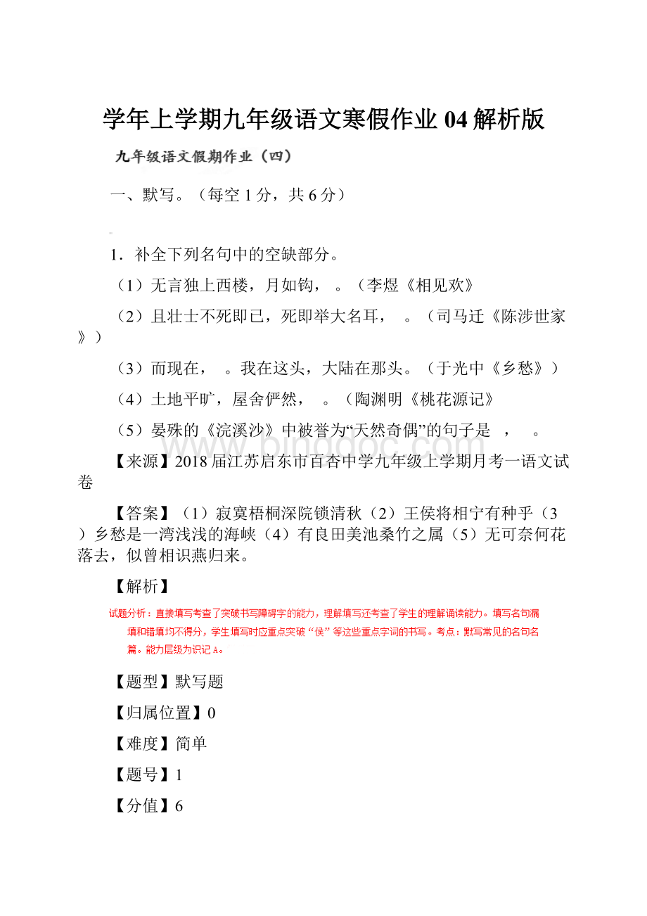 学年上学期九年级语文寒假作业 04解析版.docx_第1页