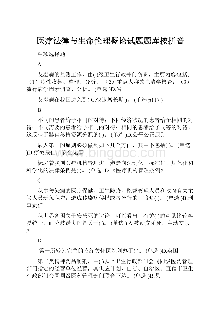 医疗法律与生命伦理概论试题题库按拼音.docx