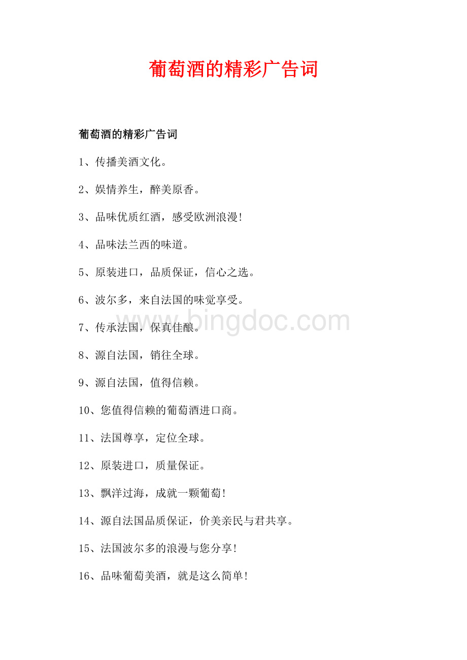 葡萄酒的精彩广告词_3篇（共2页）800字.docx