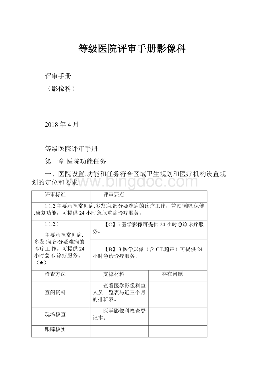 等级医院评审手册影像科.docx