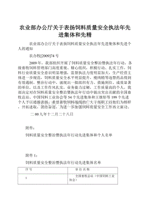 农业部办公厅关于表扬饲料质量安全执法年先进集体和先精.docx