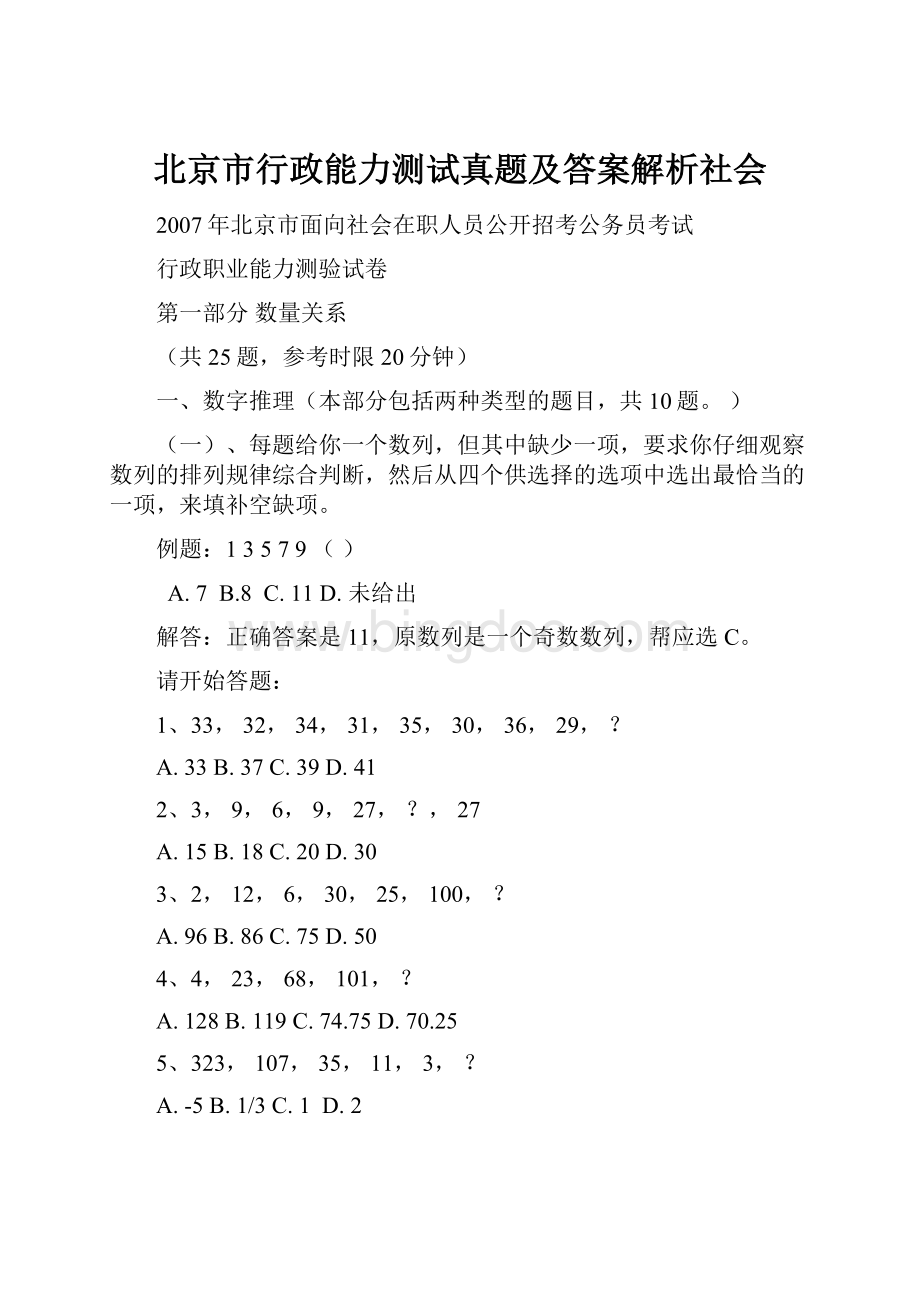 北京市行政能力测试真题及答案解析社会.docx_第1页