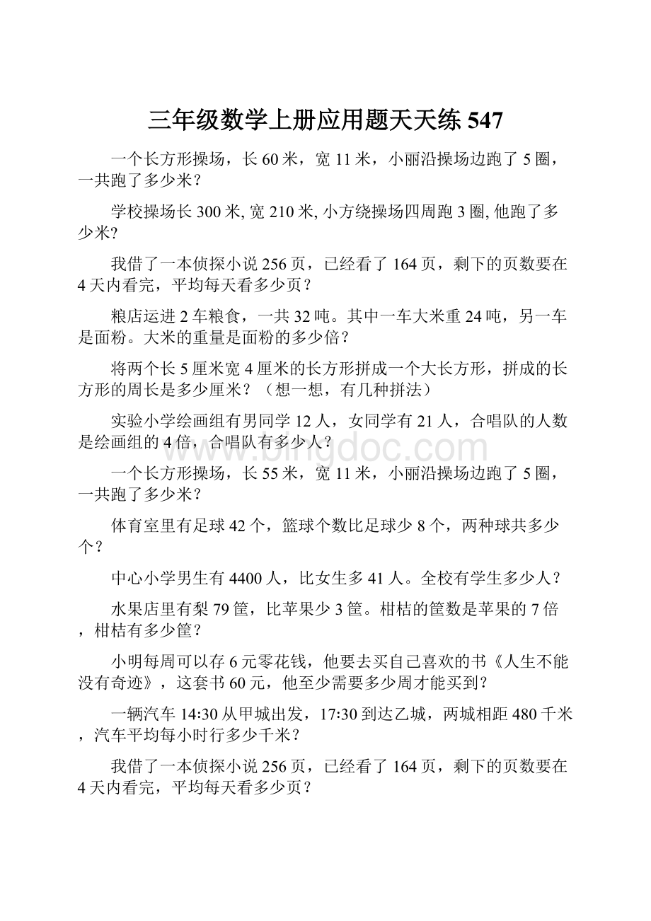 三年级数学上册应用题天天练547.docx_第1页