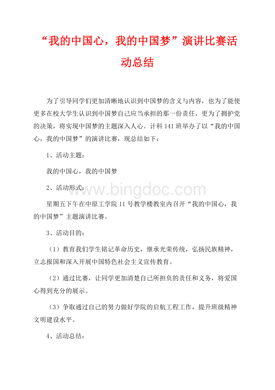 “我的中国心我的中国梦”演讲比赛活动总结（共2页）700字.docx_第1页