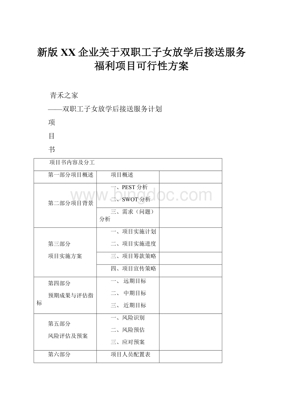 新版XX企业关于双职工子女放学后接送服务福利项目可行性方案.docx