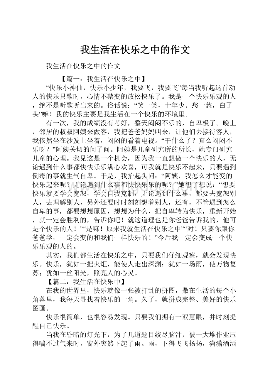 我生活在快乐之中的作文.docx_第1页