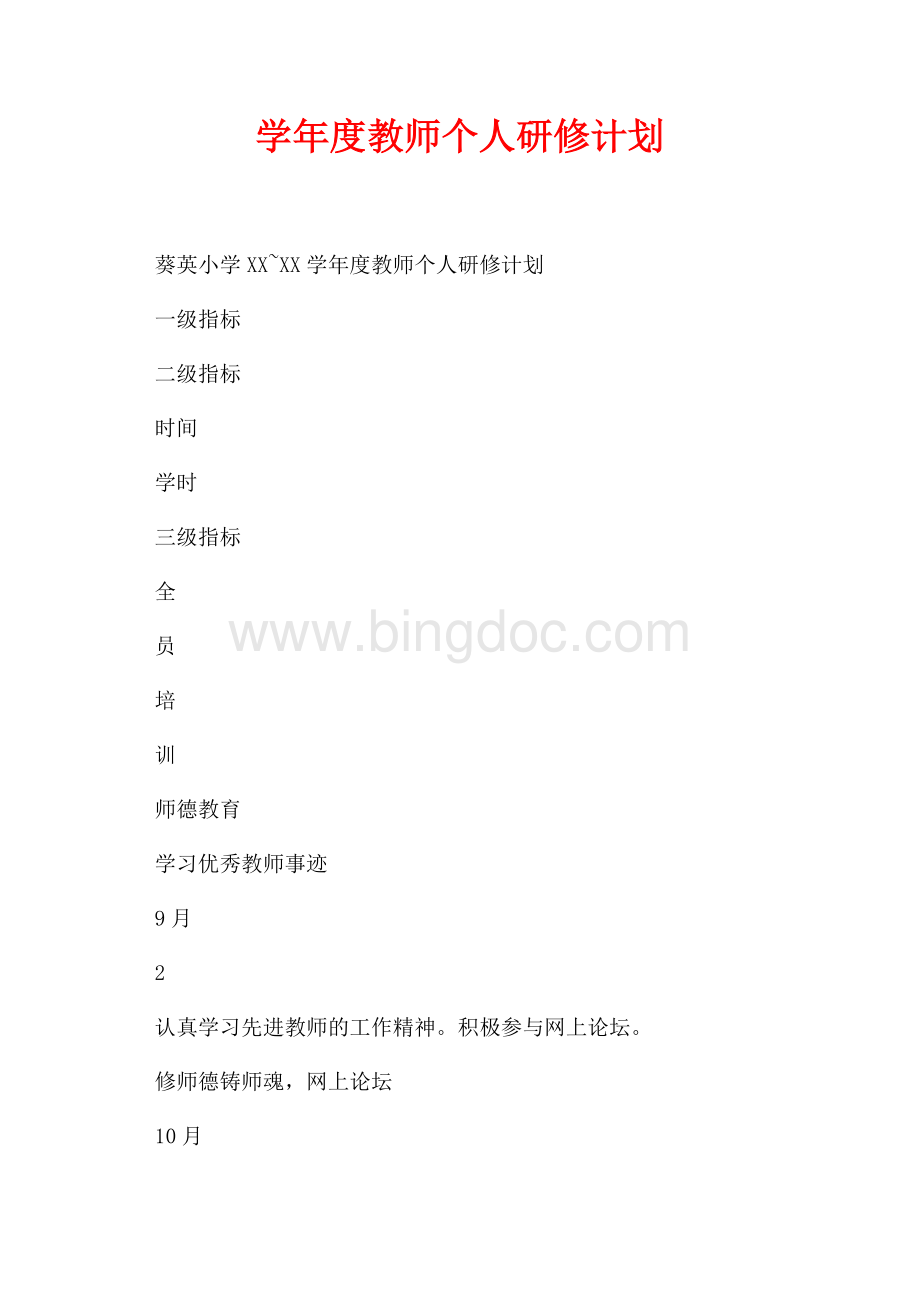 学年度教师个人研修计划_1篇（共2页）800字.docx