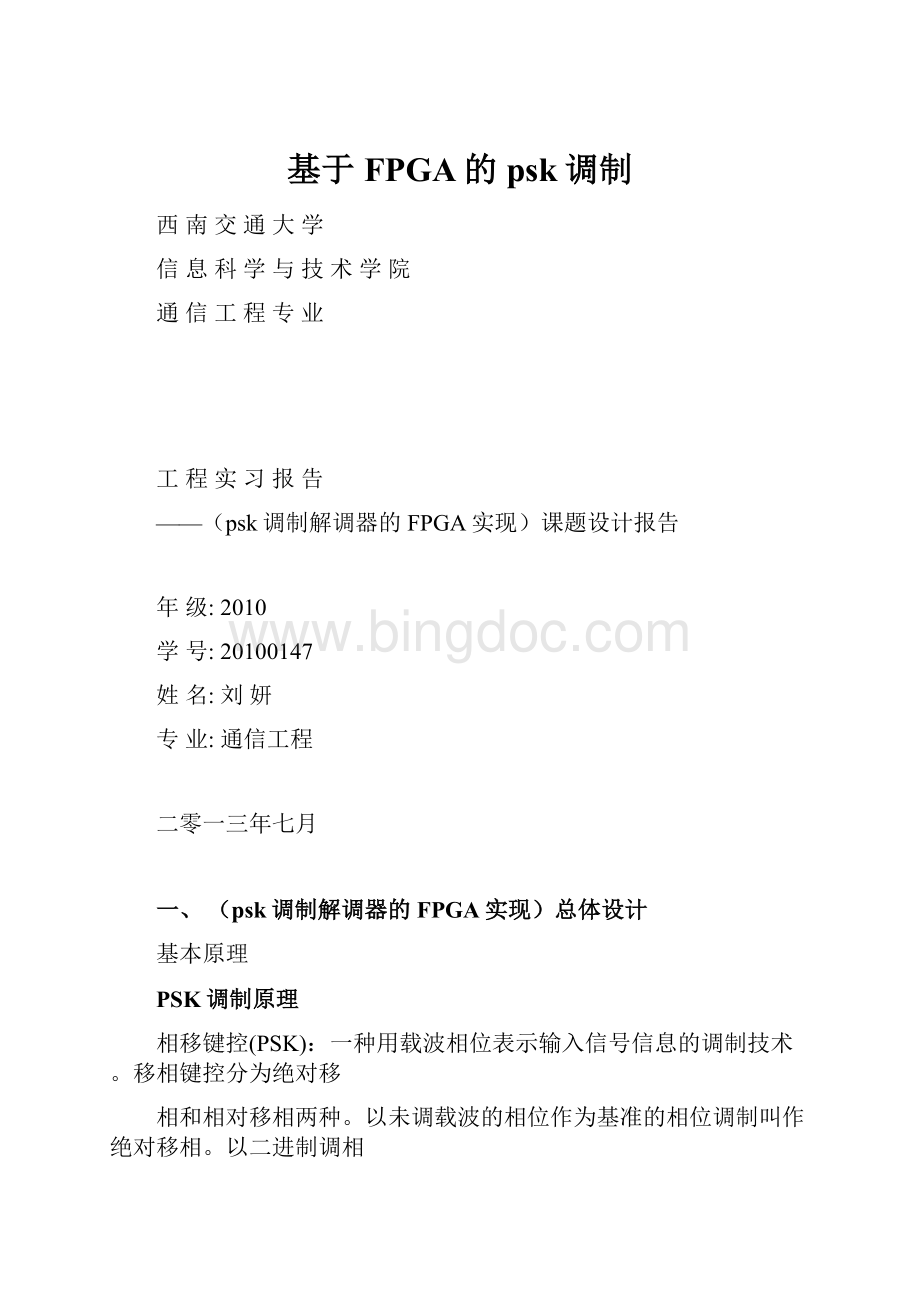 基于FPGA的psk调制.docx_第1页