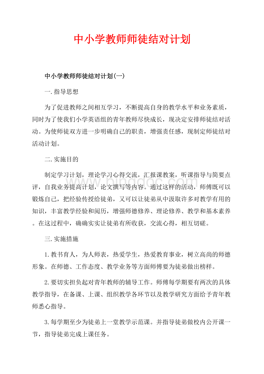 中小学教师师徒结对计划_3篇（共5页）2900字.docx_第1页