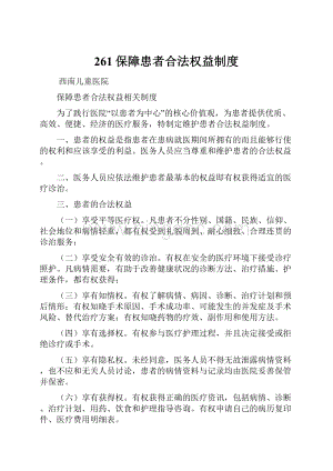 261保障患者合法权益制度.docx