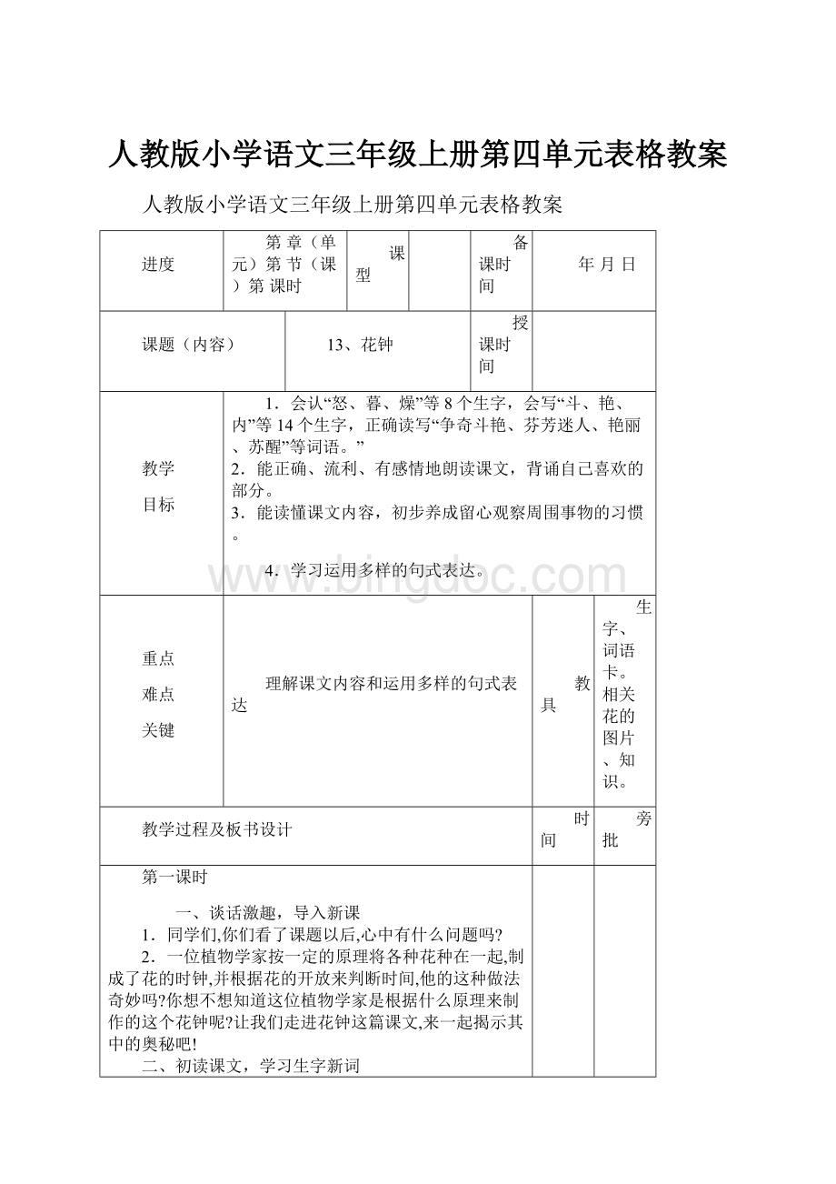 人教版小学语文三年级上册第四单元表格教案.docx