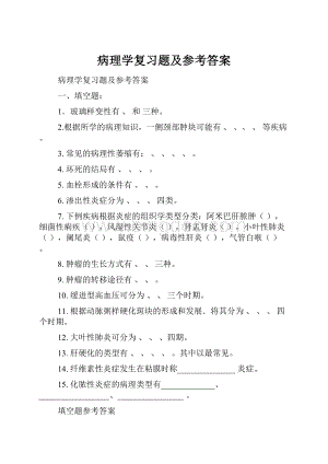 病理学复习题及参考答案.docx