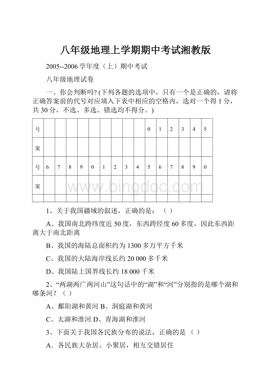 八年级地理上学期期中考试湘教版.docx_第1页