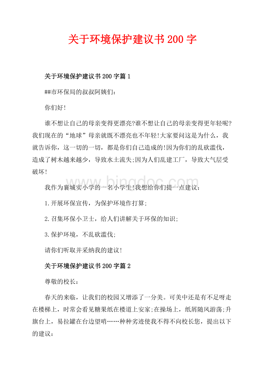 关于环境保护建议书200字_3篇（共1页）600字.docx_第1页