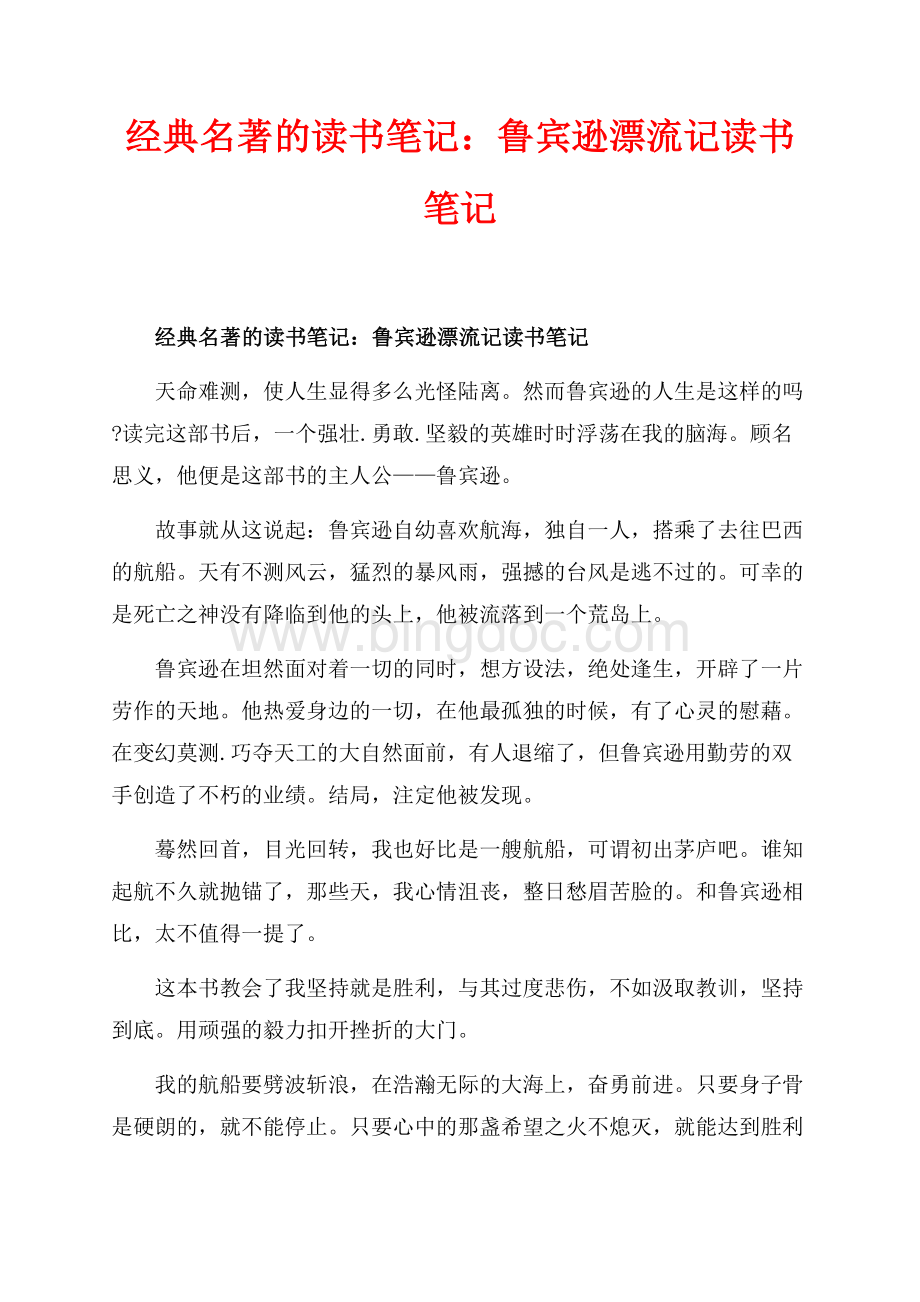 经典名著的读书笔记：鲁宾逊漂流记读书笔记_1篇（共2页）800字.docx