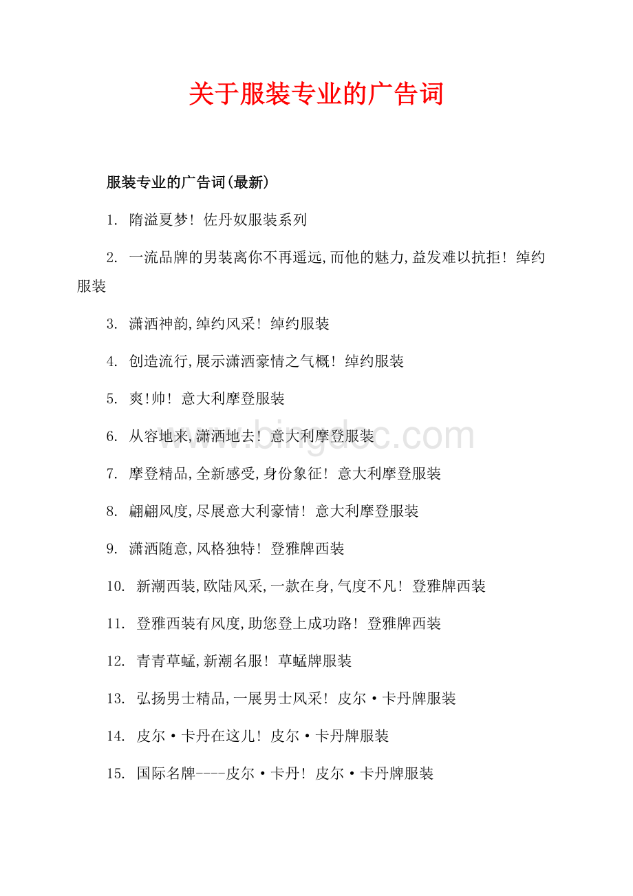 关于服装专业的广告词（共3页）1500字.docx