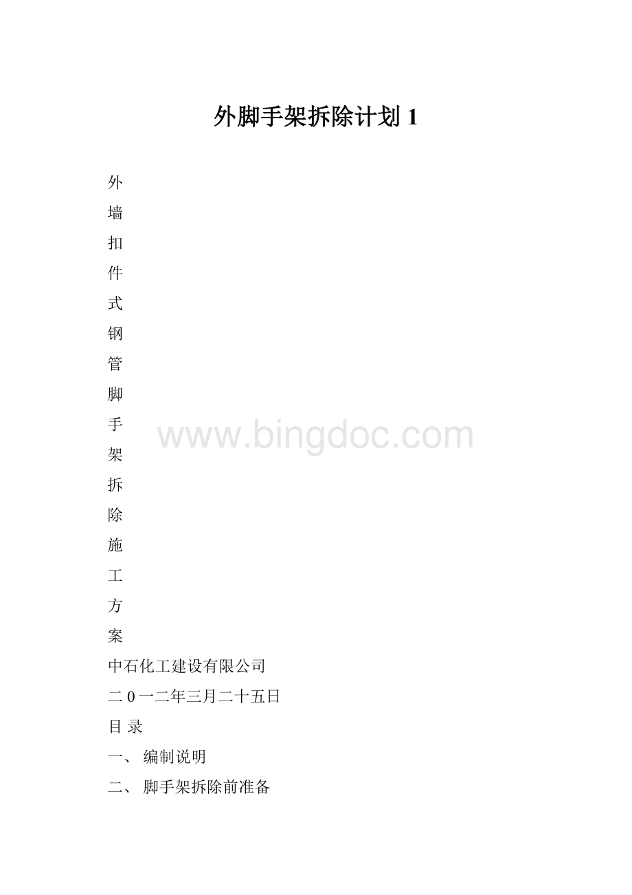 外脚手架拆除计划1.docx