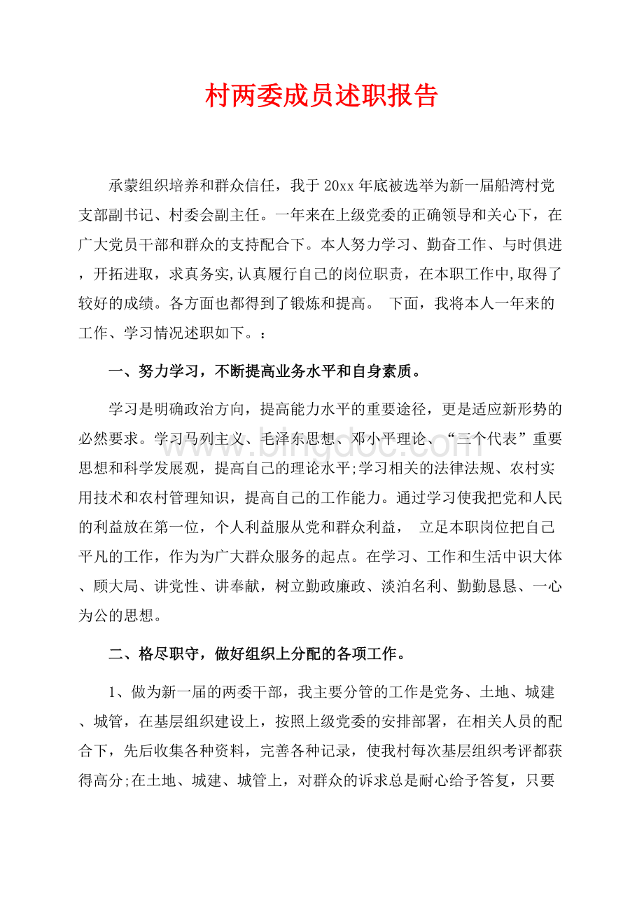 最新范文村两委成员述职报告（共2页）1100字.docx