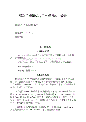 强烈推荐钢结构厂房项目施工设计.docx