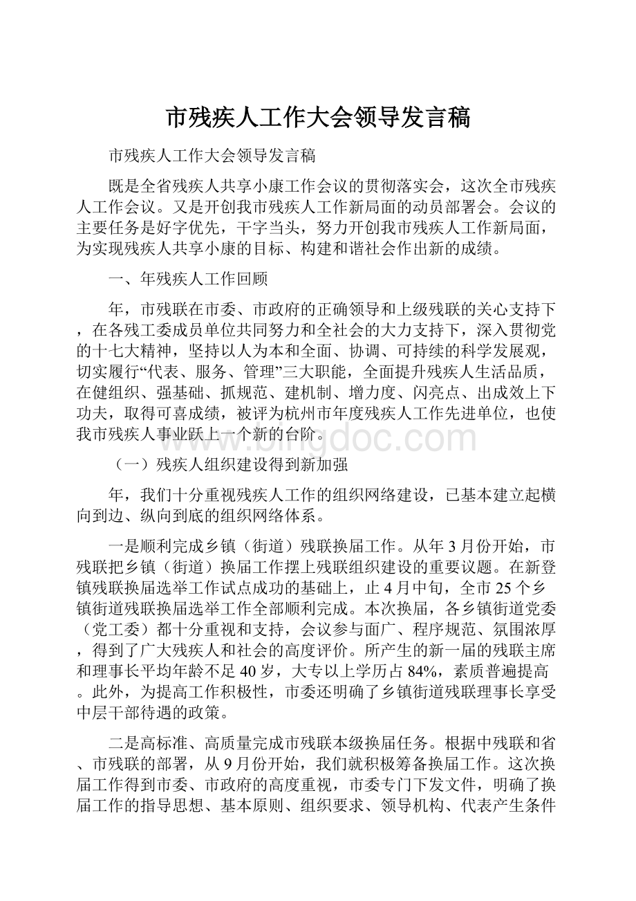 市残疾人工作大会领导发言稿.docx_第1页