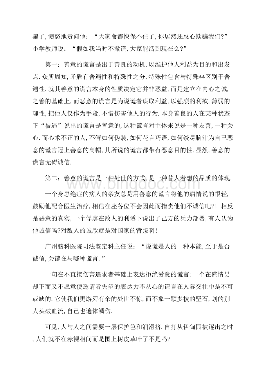 善意的谎言辩论会反方典型事例（共5页）2800字.docx_第2页