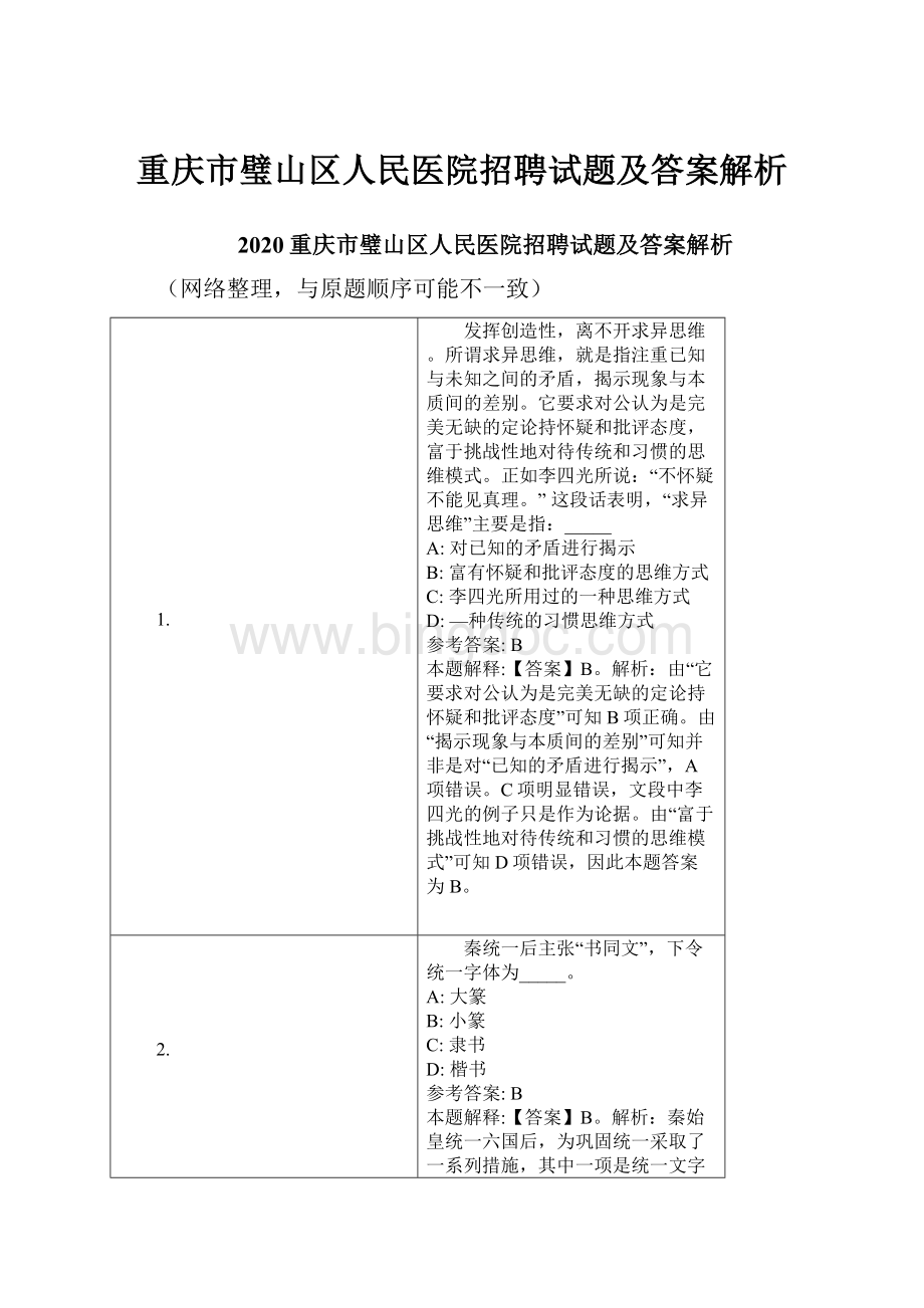 重庆市璧山区人民医院招聘试题及答案解析.docx_第1页
