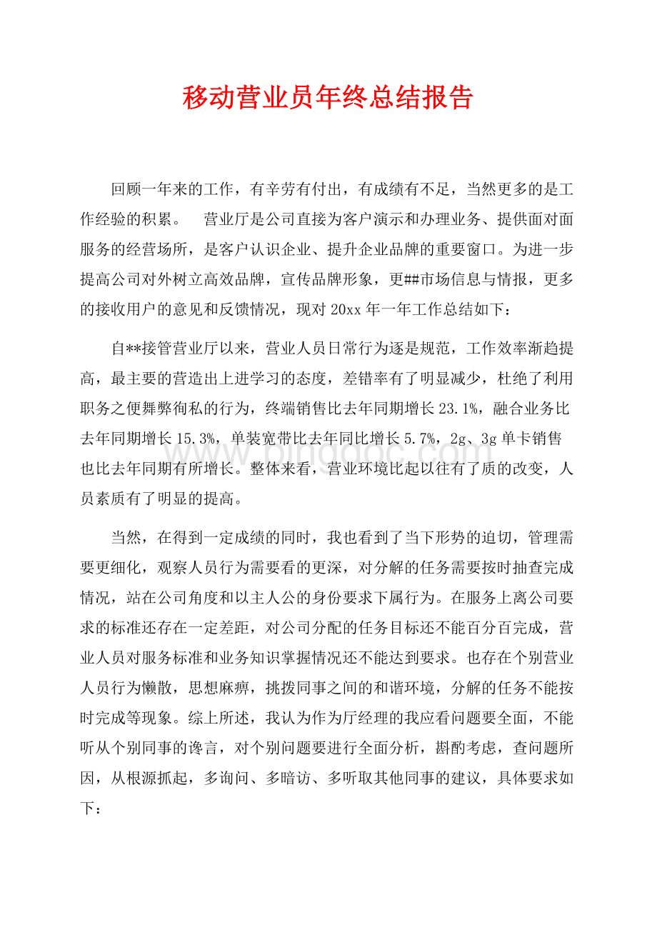 移动营业员年终总结报告（共4页）2000字.docx