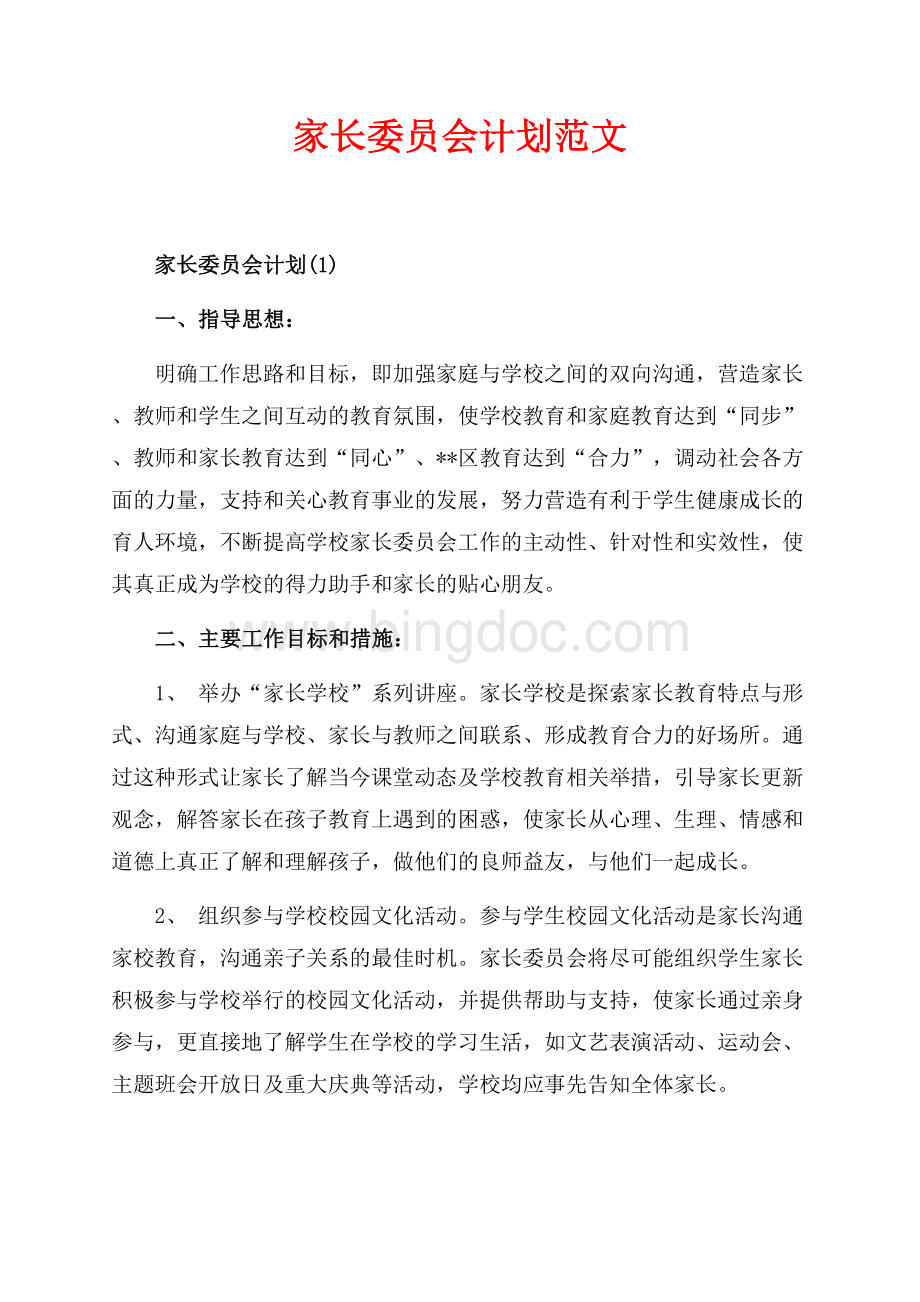 家长委员会计划范文（共6页）3500字.docx_第1页