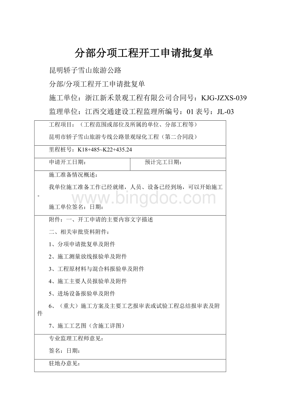 分部分项工程开工申请批复单.docx_第1页