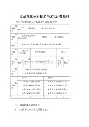 食品理化分析技术W37024微教材.docx