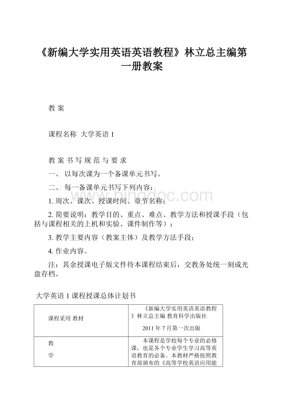 《新编大学实用英语英语教程》林立总主编第一册教案.docx