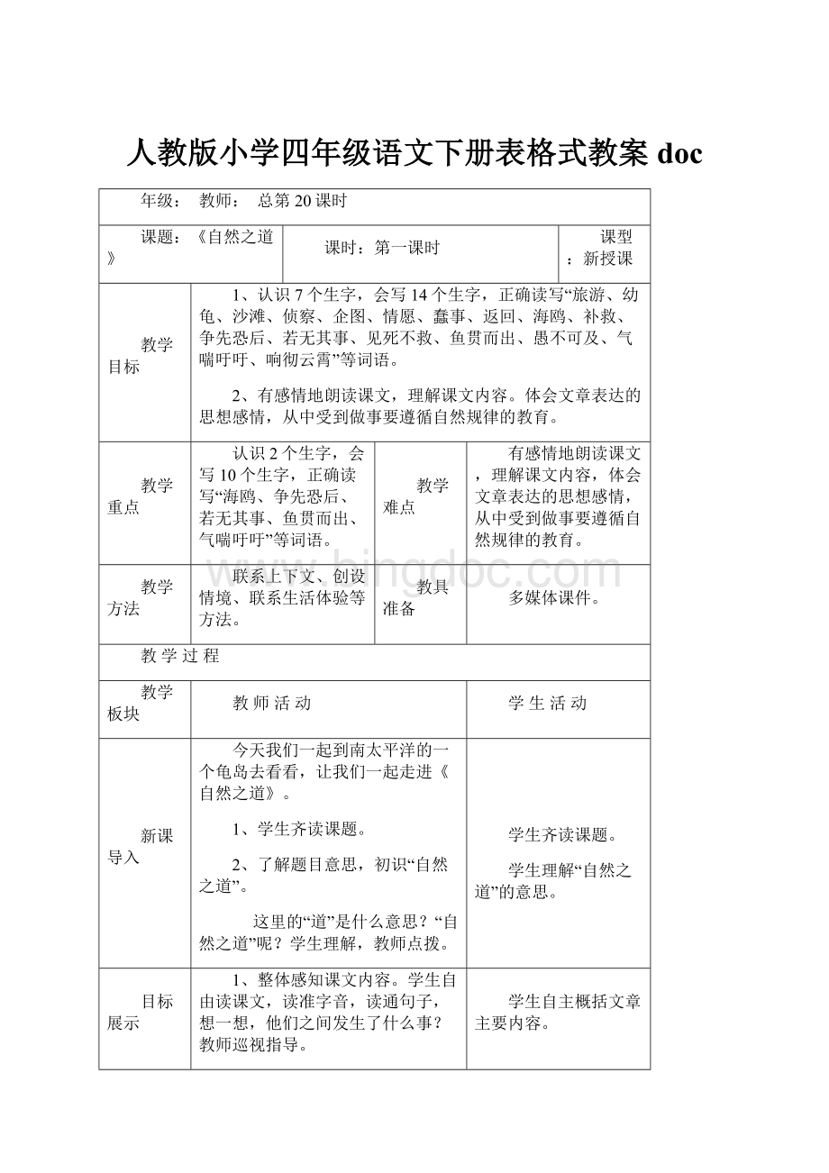 人教版小学四年级语文下册表格式教案doc.docx