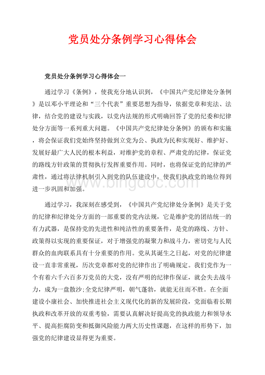 党员处分条例学习心得体会_3篇（共6页）3600字.docx