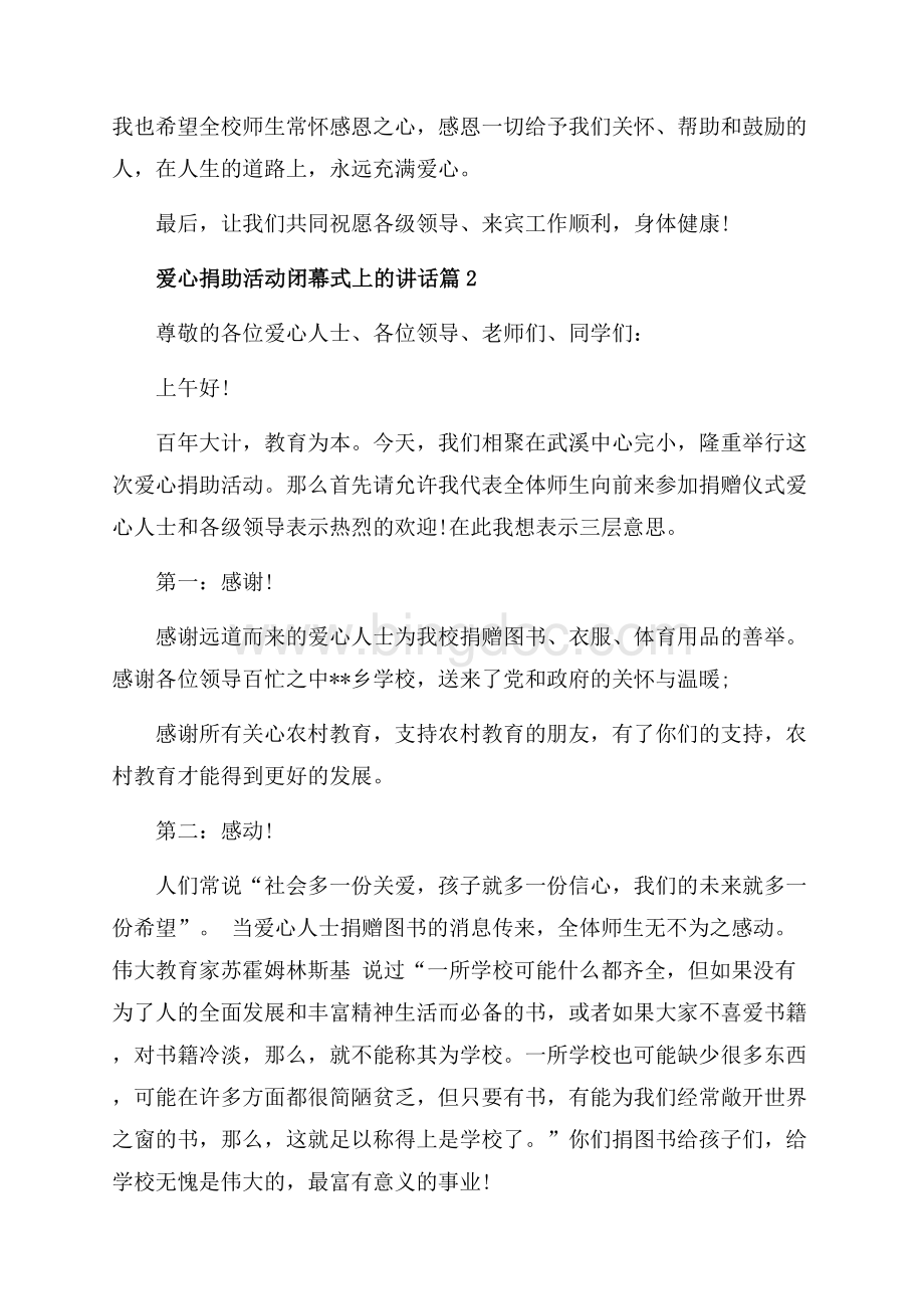 爱心捐助活动闭幕式上的讲话_3篇（共3页）1900字.docx_第2页