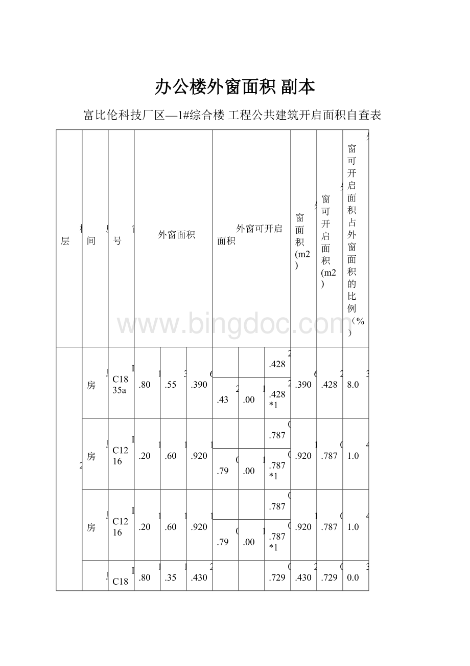 办公楼外窗面积副本.docx_第1页