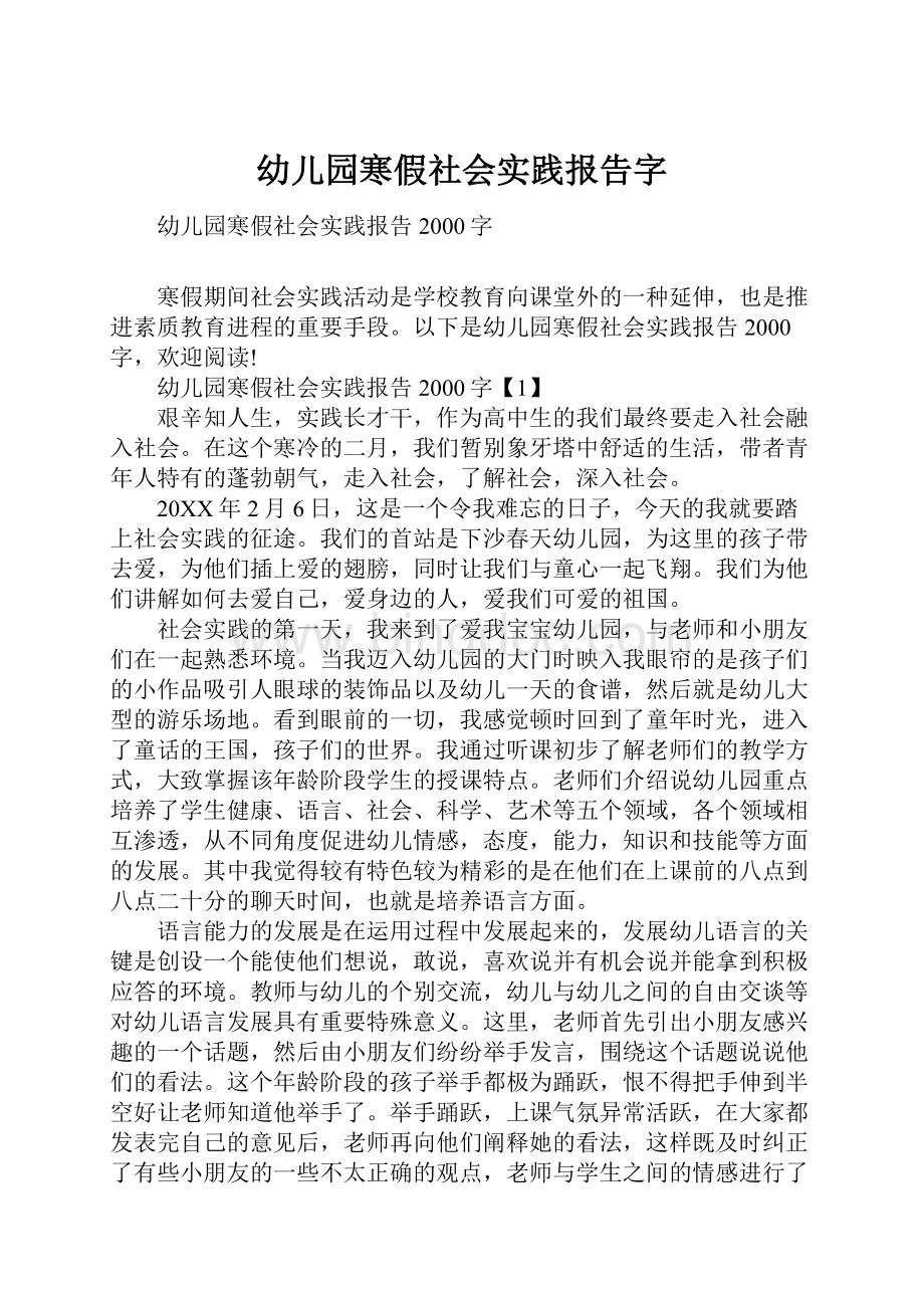 幼儿园寒假社会实践报告字.docx_第1页