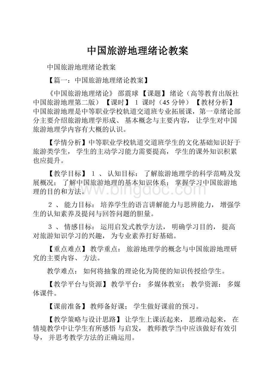 中国旅游地理绪论教案.docx_第1页