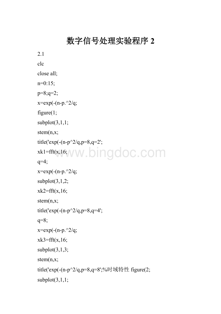 数字信号处理实验程序2.docx