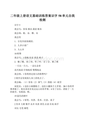 二年级上册语文基础训练答案识字58单元自我检测.docx