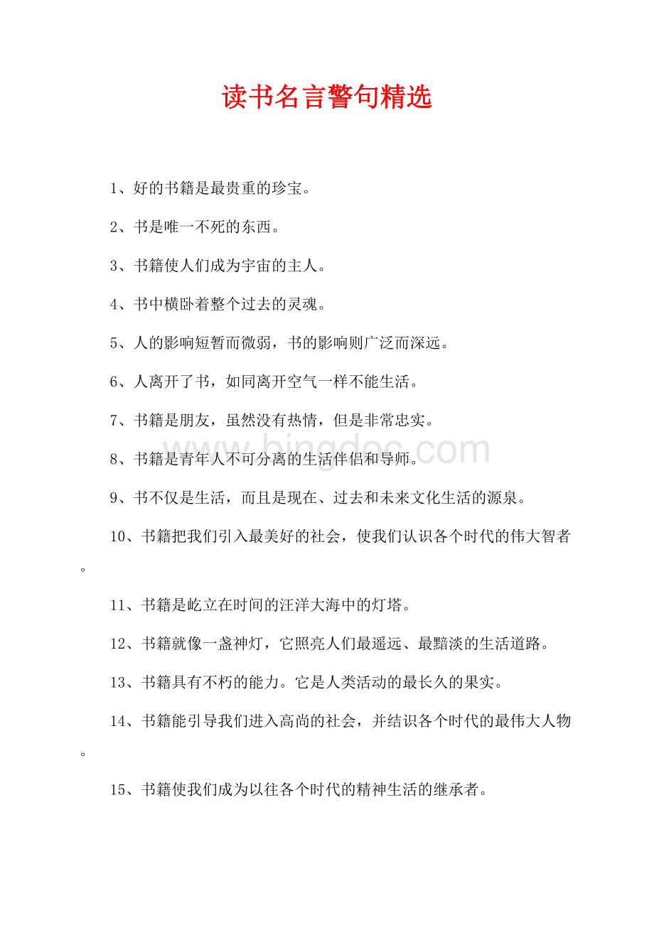 读书名言警句精选（共3页）1800字.docx_第1页