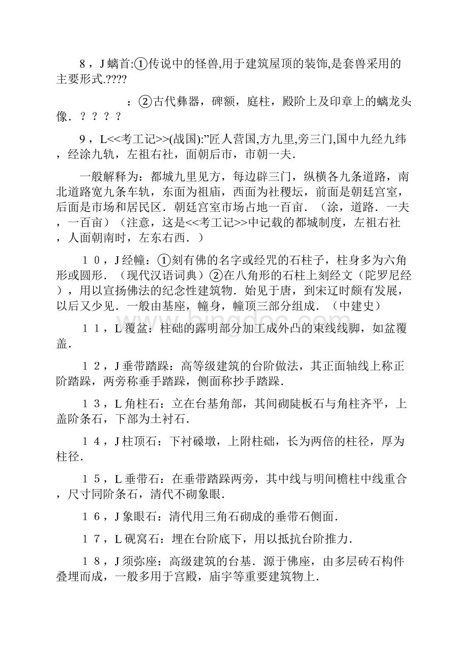 中国建筑史名词及条目.docx_第2页