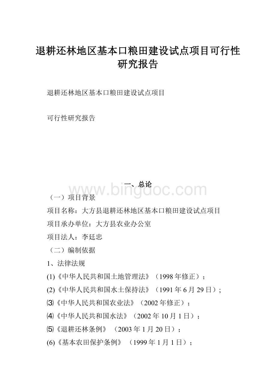 退耕还林地区基本口粮田建设试点项目可行性研究报告.docx_第1页