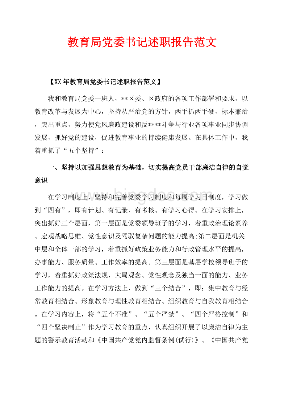 最新范文教育局党委书记述职报告范文_1篇（共4页）2300字.docx